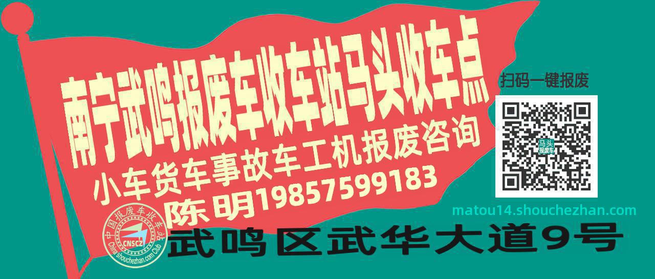 南宁武鸣报废车收车站马头收车点